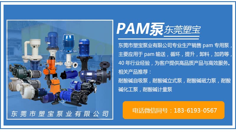 PAM專用泵